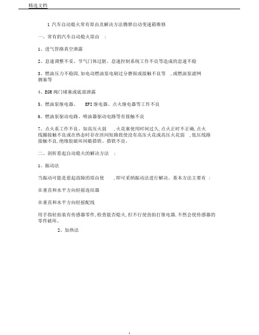汽车自动熄火常见原因及解决方法(精)