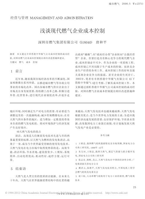 浅谈现代燃气企业成本控制