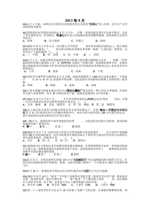 时事政治选择题精选(2013年8月)