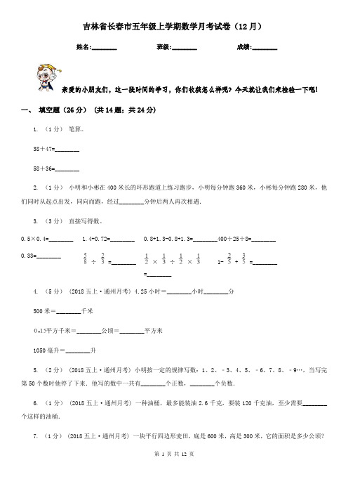 吉林省长春市五年级上学期数学月考试卷(12月)