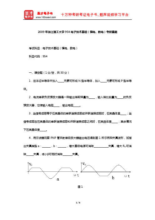 2009年浙江理工大学954电子技术基础(模电、数电)考研真题【圣才出品】