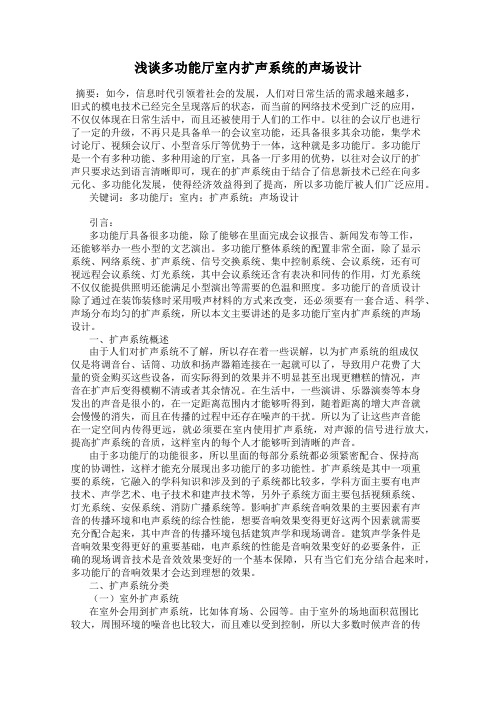 浅谈多功能厅室内扩声系统的声场设计