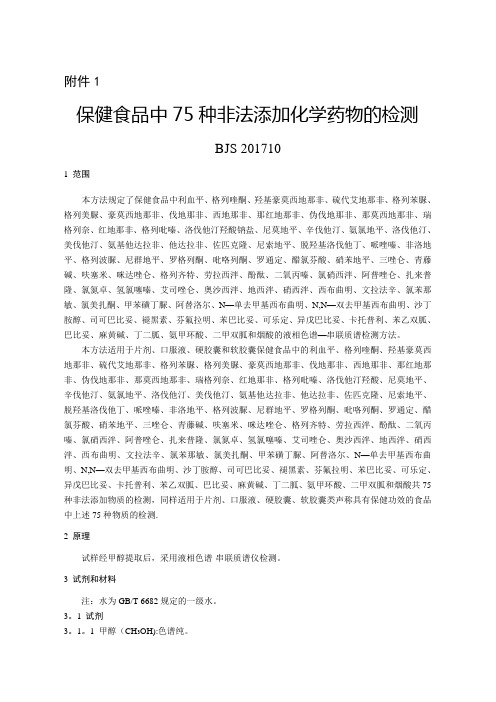 保健食品中75种非法添加化学药物的检测