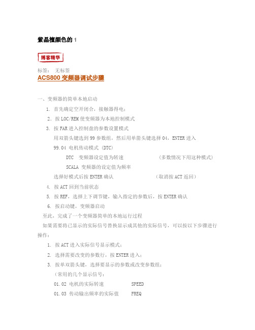 ACS800变频器调试步骤