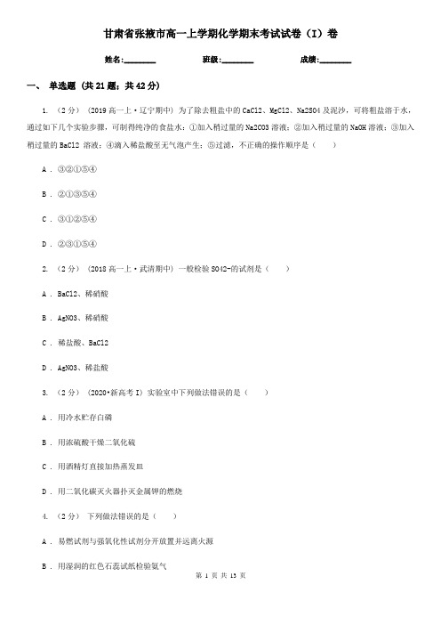 甘肃省张掖市高一上学期化学期末考试试卷(I)卷(新版)