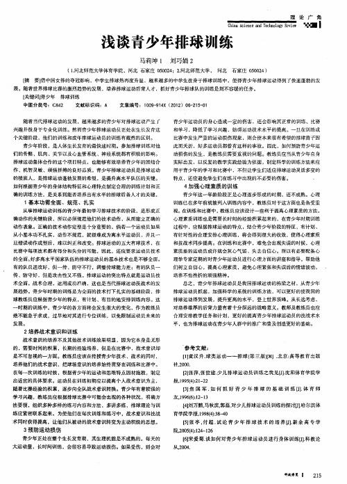 浅谈青少年排球训练