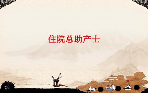 [课件]住院总助产士PPT