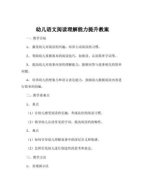幼儿语文阅读理解能力提升教案