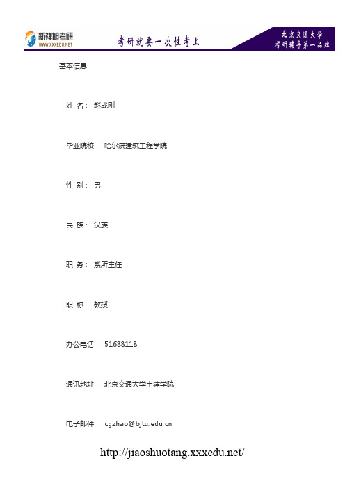 新祥旭考研辅导-北京交通大学土木建筑工程学院硕导介绍：赵成刚