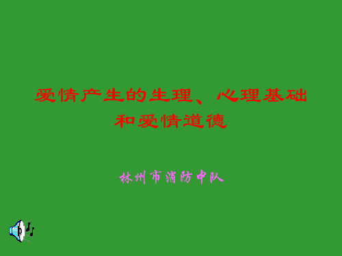 爱情产生的生理、心理基础和