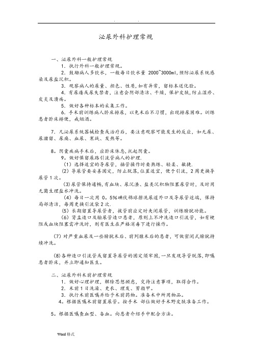 泌尿外科护理_常规