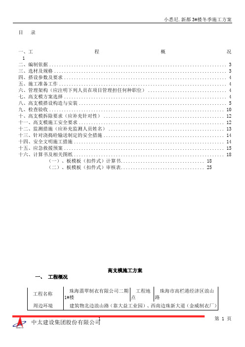 翡翠1#楼高支模施工方案中太建设[2012.3.5]