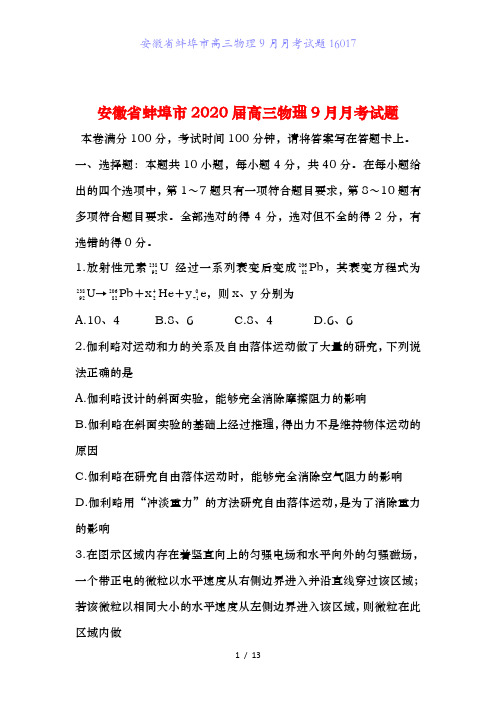 安徽省蚌埠市高三物理9月月考试题16017