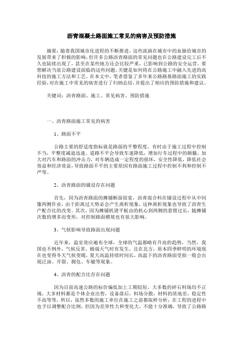 沥青混凝土路面施工常见的病害及预防措施
