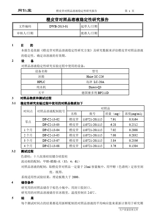 橙皮苷对照品溶液稳定性研究报告
