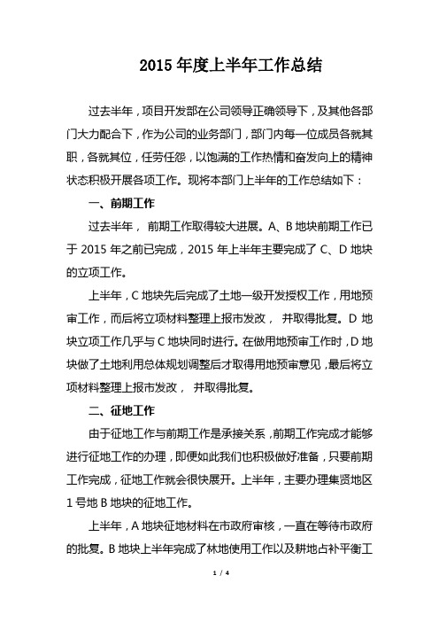 2015年上半年工作总结-项目开发部