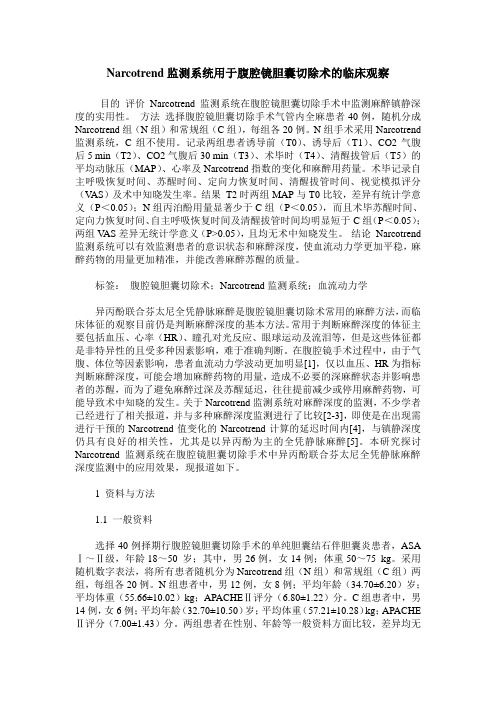 Narcotrend监测系统用于腹腔镜胆囊切除术的临床观察