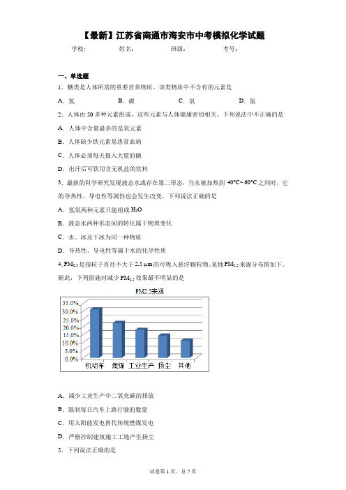 2021年江苏省南通市海安市中考模拟化学试题 答案和解析