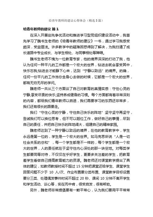 给青年教师的建议心得体会（精选5篇）