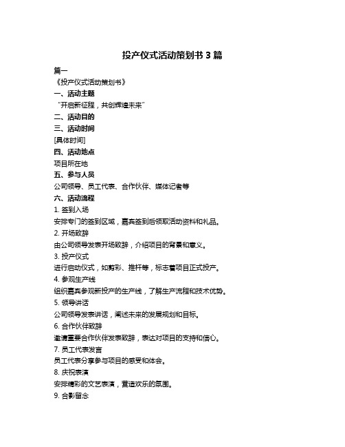 投产仪式活动策划书3篇