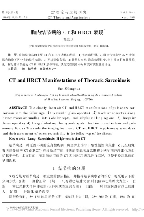 胸内结节病的CT和HRCT表现