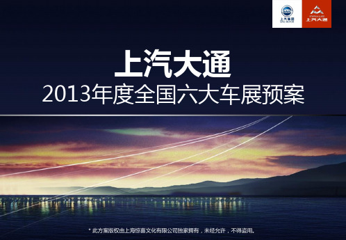2013年大通品牌6大车展预案