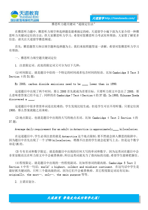 雅思听力题关键词“超级定位法”