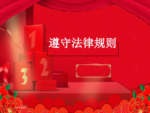 七年级道德与法治 第3单元 生活离不开规则 第8课 法律是特殊的规则 第2框 遵守法律规则