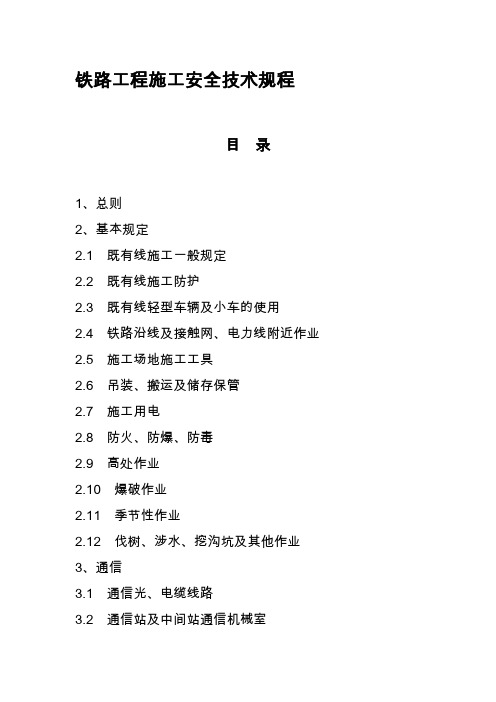 铁路安全技规