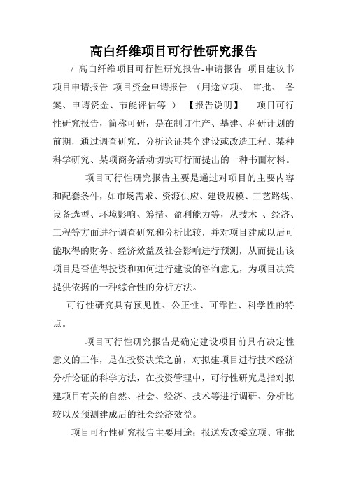 高白纤维项目可行性研究报告.doc