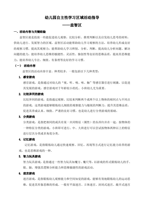 幼儿园自主性学习区域活动指导——益智区