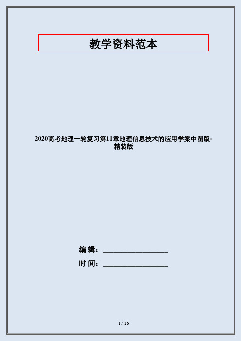 2020高考地理一轮复习第11章地理信息技术的应用学案中图版-精装版