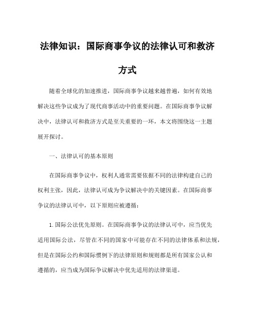 法律知识：国际商事争议的法律认可和救济方式