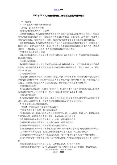 2017年11月人力资源管理师二级专业技能临考提分题三_毙考题