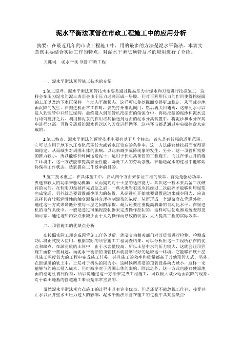 泥水平衡法顶管在市政工程施工中的应用分析