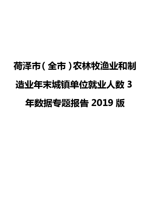 荷泽市(全市)农林牧渔业和制造业年末城镇单位就业人数3年数据专题报告2019版
