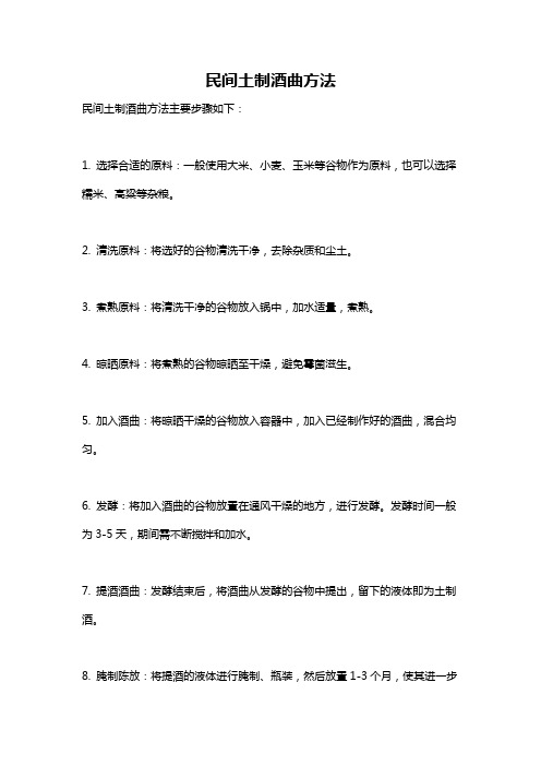 民间土制酒曲方法