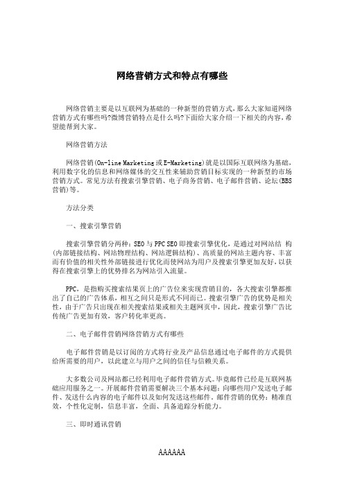 网络营销方式和特点有哪些