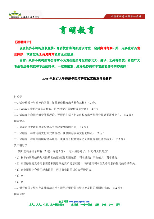 2006年北京大学经济学院考研复试真题及答案解析