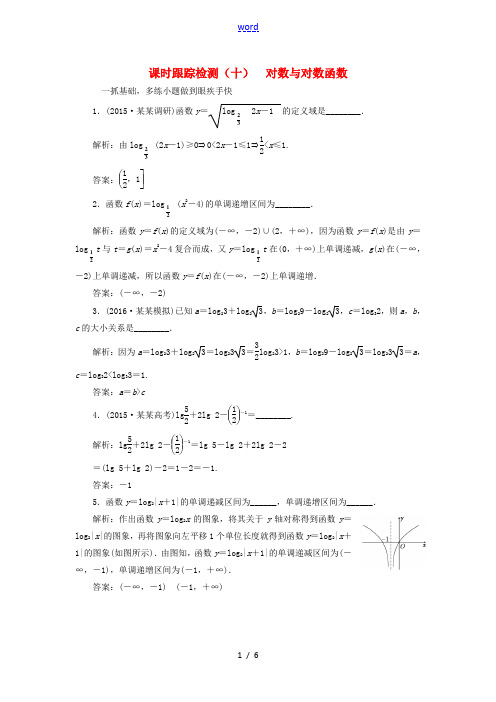 (江苏专用)高三数学一轮总复习 第二章 函数与基本初等函数Ⅰ 第七节 对数与对数函数课时跟踪检测 理