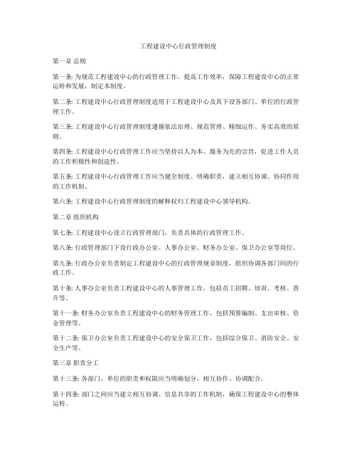 工程建设中心行政管理制度