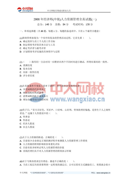 2008年经济师(中级)人力资源管理全真试题(一)-中大网校