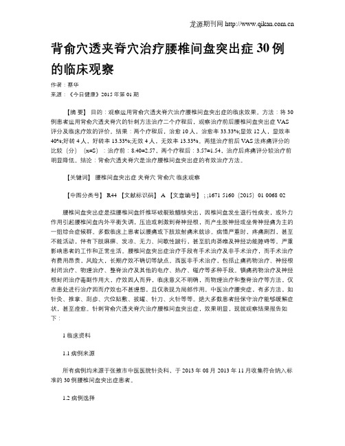 背俞穴透夹脊穴治疗腰椎间盘突出症30例的临床观察