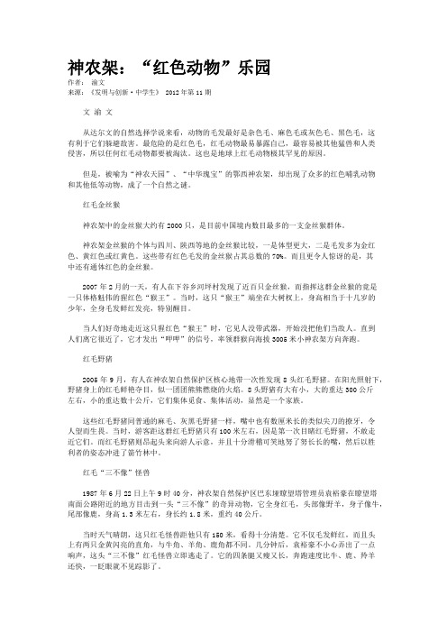 神农架：“红色动物”乐园