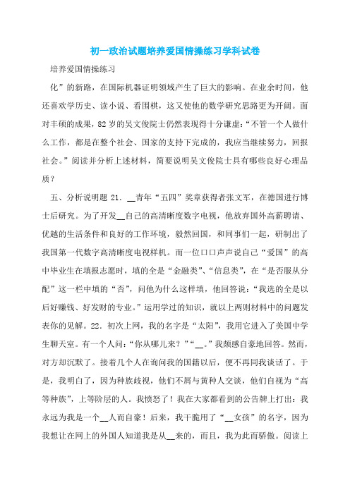 初一政治试题培养爱国情操练习学科试卷