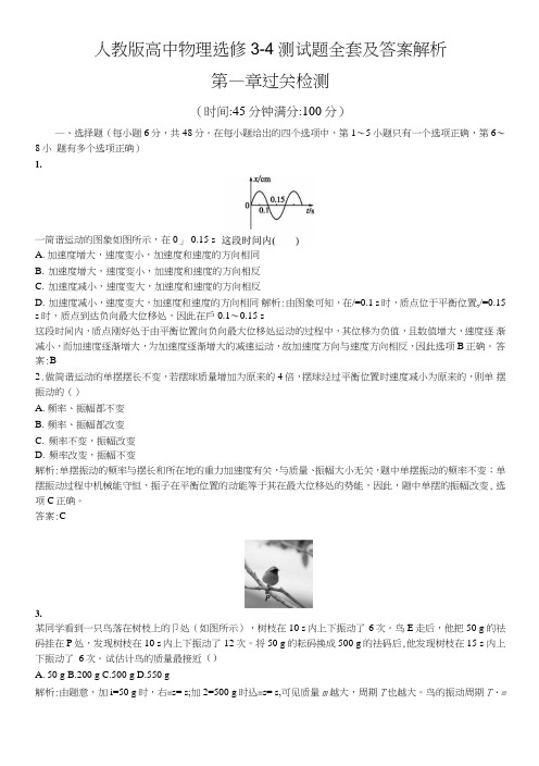 人教版高中物理选修3-4测试题全套及答案解析.doc