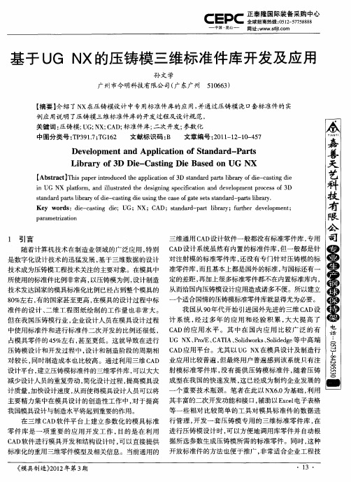 基于UG NX的压铸模三维标准件库开发及应用