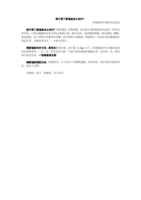 鸽子得了新城疫怎么治疗？
