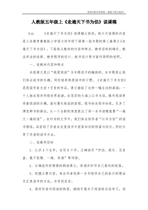 人教版五年级上《走遍天下书为侣》说课稿