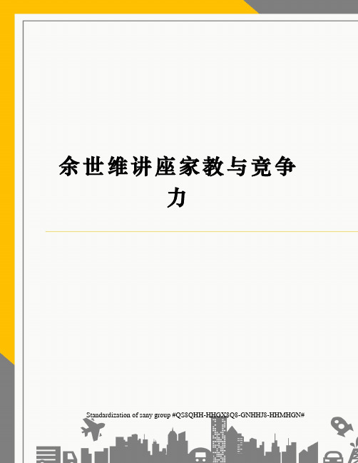余世维讲座家教与竞争力
